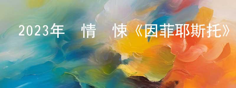 影視迷陳亮亮的個人博客,2023年劇情驚悚《因菲耶斯托》BD中英雙字迅雷下載_深夜電影